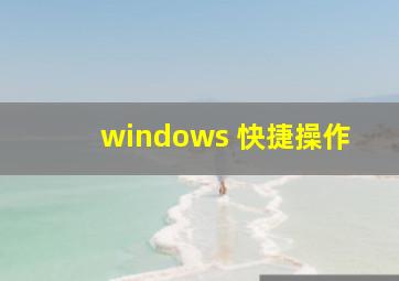 windows 快捷操作